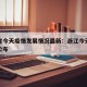 浙江省今天疫情发展情况最新：浙江今天最新疫情公布