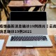 云南疫情最新消息确诊19例四川›云南疫情最新消息确诊19例2021