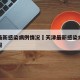 天津最新感染病例情况›天津最新感染病例情况通报