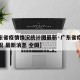 【广东省疫情情况统计图最新·广东省疫情最新情况 最新消息 全国】