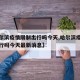 【哈尔滨疫情限制出行吗今天,哈尔滨疫情限制出行吗今天最新消息】