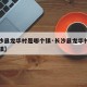 【长沙县龙华村是哪个镇·长沙县龙华村属于哪个镇】