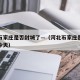河北石家庄是否封城了—（河北石家庄是否封城了今天）