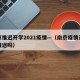 南京推迟开学2021疫情—（南京疫情开学会推迟吗）