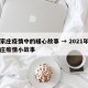 石家庄疫情中的暖心故事 → 2021年石家庄疫情小故事