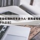 【青海省疫情防控先进个人·青海省疫情防控先进个人公示】