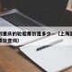 上海到重庆的轮船票价是多少—（上海到重庆轮船票价查询）