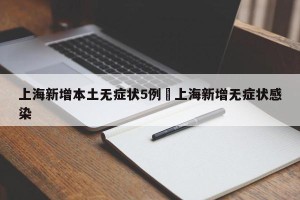 上海新增本土无症状5例›上海新增无症状感染
