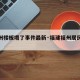 【福州楼板塌了事件最新·福建福州居民楼倒塌】
