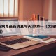 沈阳病毒最新消息今天2025—（沈阳病毒情况）