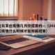 河北石家庄疫情几月份结束的—（2021石家庄疫情什么时候才能彻底结束）