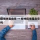 郑州疫情也是南京 → 郑州疫情是南京关联病例吗