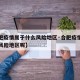 【合肥疫情属于什么风险地区·合肥疫情属于什么风险地区呢】