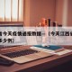 江西省今天疫情通报数据—（今天江西省疫情新增多少例）