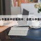 合肥八中是高中还是初中：合肥八中是重点高中吗