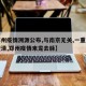 【郑州疫情溯源公布,与南京无关,一重要线索查清,郑州疫情来龙去脉】