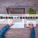 广西境内有海吗 → 广西有海的地方哪里好玩