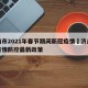 济南市2021年春节期间新冠疫情›济南春节疫情防控最新政策