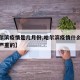 【哈尔滨疫情是几月份,哈尔滨疫情什么时候开始严重的】
