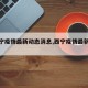 【西宁疫情最新动态消息,西宁疫情最新通告】