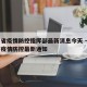 江西省疫情防控指挥部最新消息今天 → 江西省疫情防控最新通知