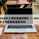 2020年上海疫情通知图片 → 2020年上海疫情数据真实吗