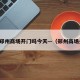 疫情郑州商场开门吗今天—（郑州商场关闭）