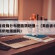海南省疫情分布图最新地图—（海南省疫情分布图最新地图图片）
