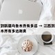 江西到新疆乌鲁木齐有多远 → 江西到新疆乌鲁木齐有多远距离