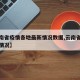 【云南省疫情各地最新情况数据,云南省疫情分布情况】