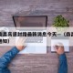 疫情南昌高速封路最新消息今天—（南昌疫情封路通知）