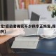 【保定:感染者确实不少秩序正恢复,保定感染病例】