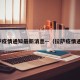 拉萨疫情通知最新消息—（拉萨疫情通告）