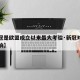 【新冠是欧盟成立以来最大考验·新冠对欧盟的影响】
