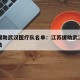 江苏援助武汉医疗队名单：江苏援助武汉医疗队人数