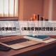 海南疫情防控—（海南疫情防控措施公告）