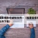 福建省疫情防控通知文件—（福建省疫情防控通知文件下载）