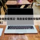 【海南省防疫情况·海南省疫情防控指挥部最新公告】