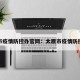 太原市疫情防控办官网：太原市疫情防控中心