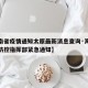 【海南省疫情通知太原最新消息查询·海南省疫情防控指挥部紧急通知】