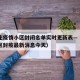 石家庄疫情小区封闭名单实时更新表—（石家庄小区封疫最新消息今天）
