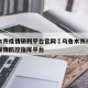 乌鲁木齐疫情研判平台官网›乌鲁木齐市新冠肺炎疫情防控指挥平台