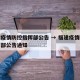 福建疫情防控指挥部公告 → 福建疫情防控指挥部公告通知