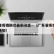 广东省疫情防控最新动态—（广东省疫情防控最新通知）