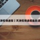 天津疫情通报›天津疫情通报最新消息