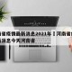 河南省疫情最新消息2021年›河南省疫情最新消息今天河南省