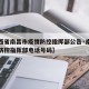 【江西省南昌市疫情防控指挥部公告·南昌市疫情防控指挥部电话号码】