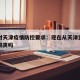 贵州对天津疫情防控要求：现在从天津到贵州会被隔离吗