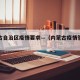 内蒙古自治区疫情要求—（内蒙古疫情管控政策）