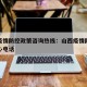 山西疫情防控政策咨询热线：山西疫情防控指挥中心电话